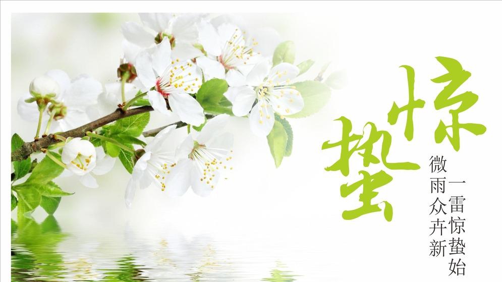天雷陣，萬物生——驚蟄