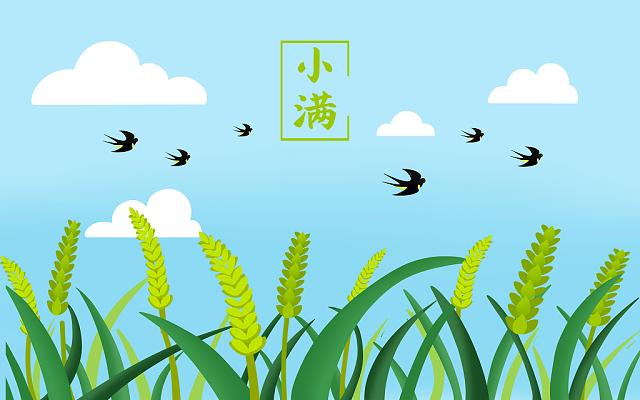 小滿小滿，盈而未滿！