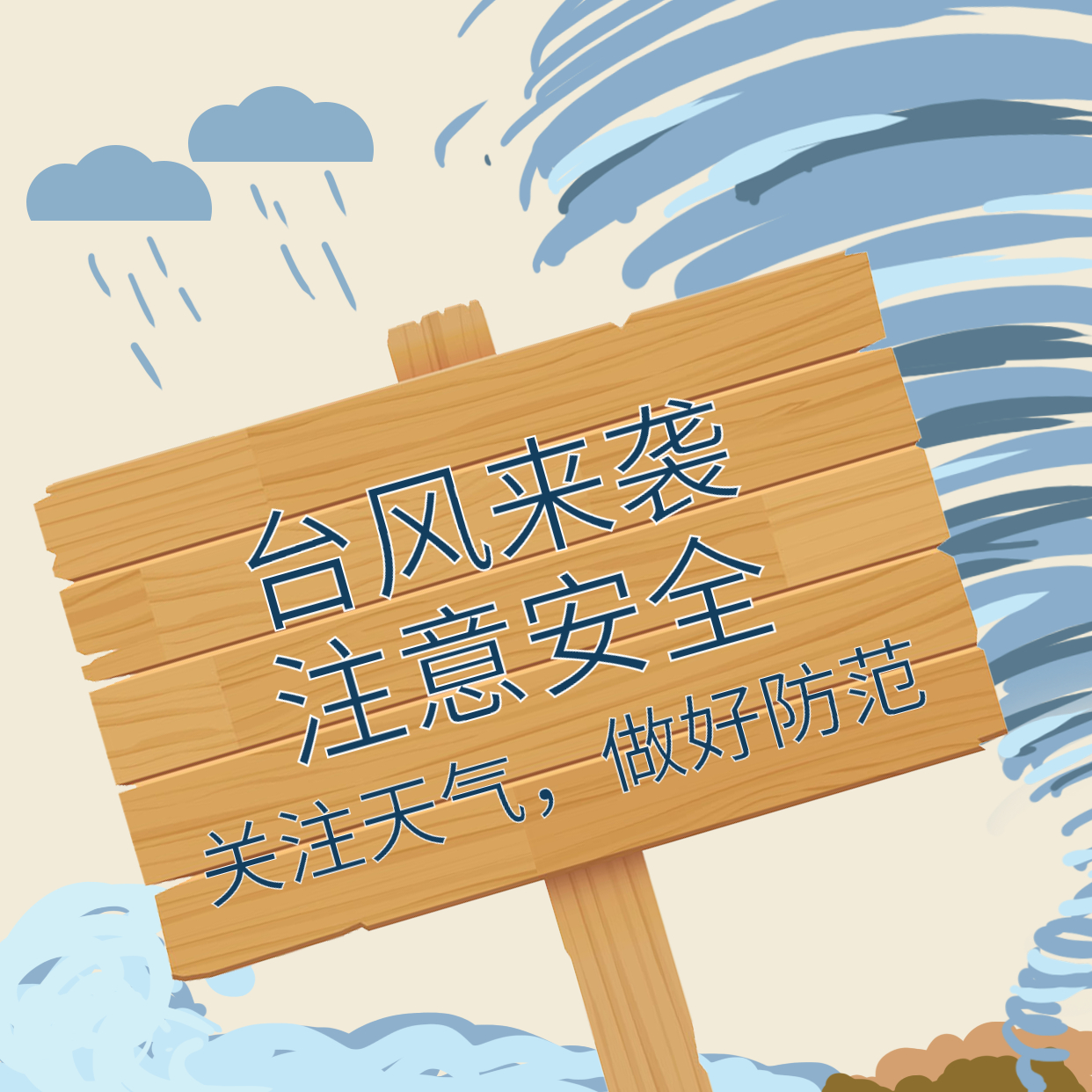 臺風(fēng)煙花來襲，大家一定要做好防范！