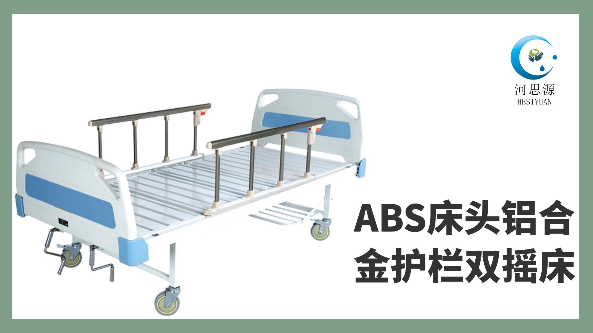 多功能病床的設(shè)計要遵守什么原則！